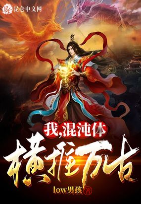 我，混沌体，横推万古！在线阅读