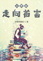 从责编走向首富在线阅读