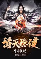 诸天稳健小师兄