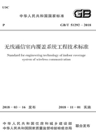 GB/T 51292-2018 无线通信室内覆盖系统工程技术标准在线阅读