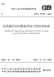 GB/T 51292-2018 無線通信室內(nèi)覆蓋系統(tǒng)工程技術(shù)標準