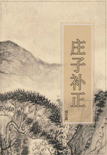 莊子補正