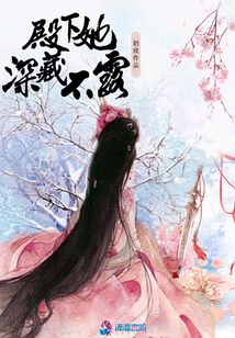殿下她深藏不露