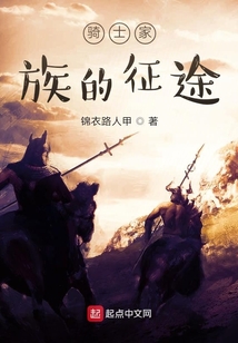 騎士家族的征途