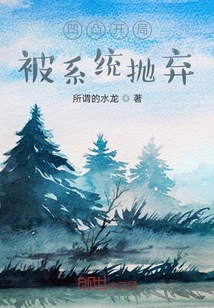 凹凸世界開局被系統拋棄