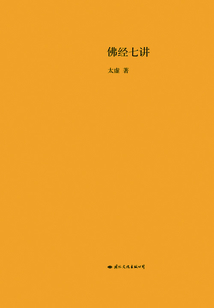 佛經七講
