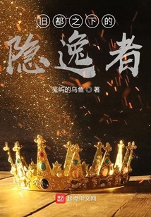 舊都之下的隱逸者
