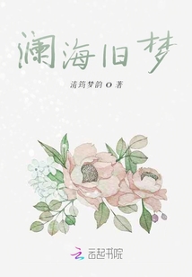 瀾海舊夢