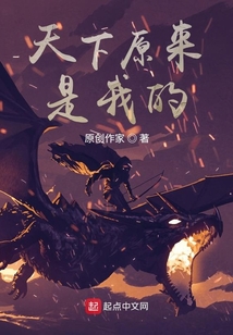 天下原來是我的