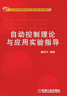 自動控制理論與應用實驗指導
