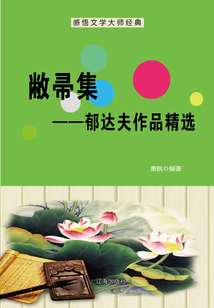 敝帚集:郁達夫作品精選(感悟文學大師經典)