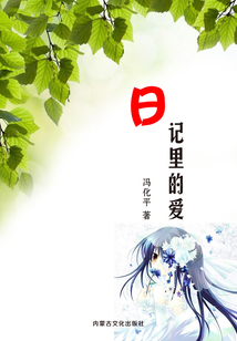 日記里的愛