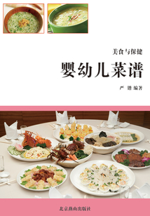 嬰幼兒美食菜譜（美食與保健）