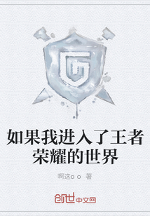 如果我進(jìn)入了王者榮耀的世界