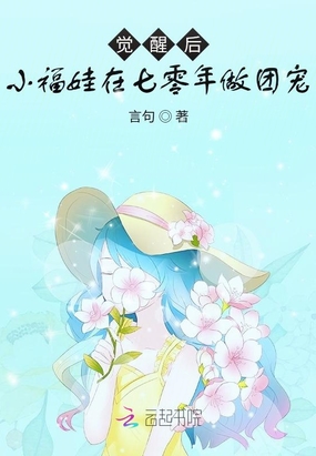 觉醒后，小福娃在七零年做团宠在线阅读