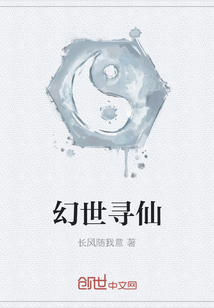 幻世尋仙