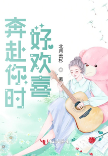 奔赴你時好歡喜