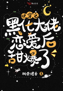 快穿之黑化大佬戀愛后甜爆了
