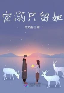 寵溺只留她