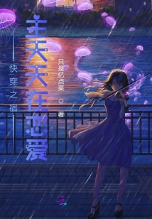 快穿之宿主天天在戀愛