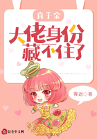 真千金大佬身份藏不住了在线阅读