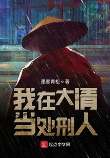 我在大清当处刑人