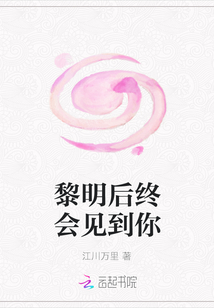 黎明后終會見到你