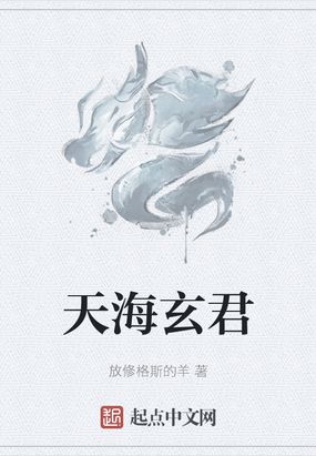 天海玄君在线阅读
