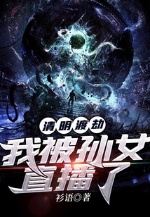 清明渡劫：我被孫女直播了