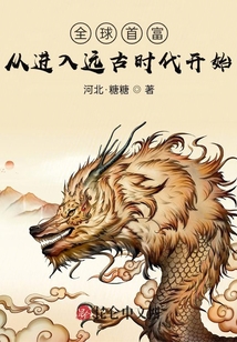 全球首富從進入遠古時代開始