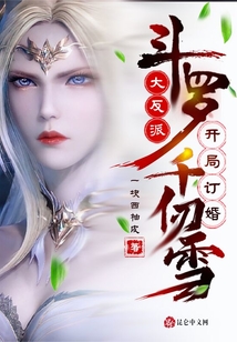 斗羅:大反派,開局訂婚千仞雪