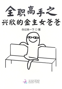 全職高手之興欣的金主女爸爸
