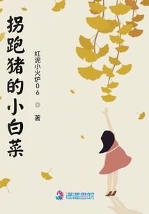 拐跑豬的小白菜