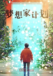 夢想家計(jì)劃
