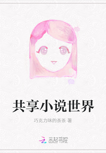 共享小說世界