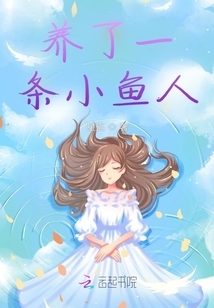 養了一條小魚人