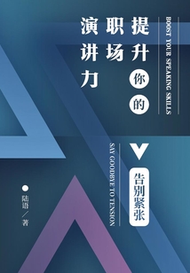 提升你的職場演講力:告別緊張