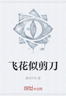 飛花似剪刀