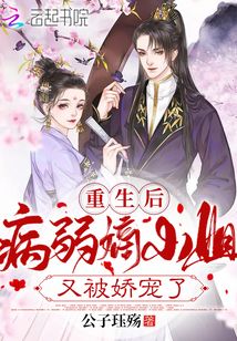 重生后病弱嫡小姐又被嬌寵了