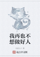 我再也不想做好人在線閱讀