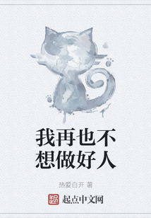 我再也不想做好人
