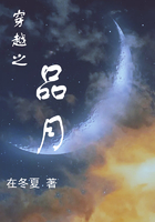 穿越之品月在線閱讀