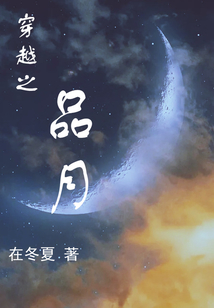 穿越之品月