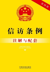 信访条例注解与配套(2017年版)