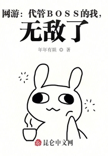 網游：代管BOSS的我，無敵了