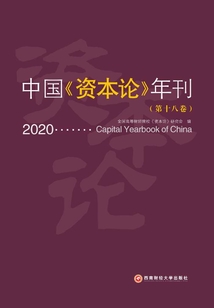 中國《資本論》年刊(第十八卷)