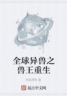 全球異獸之獸王重生