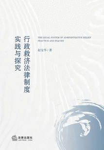 行政救濟法律制度：實踐與探究