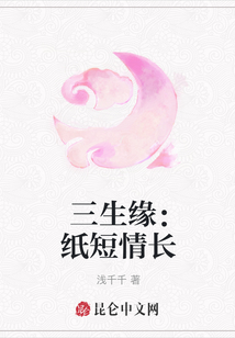 三生緣：紙短情長