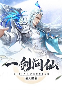 一剑问仙 cover